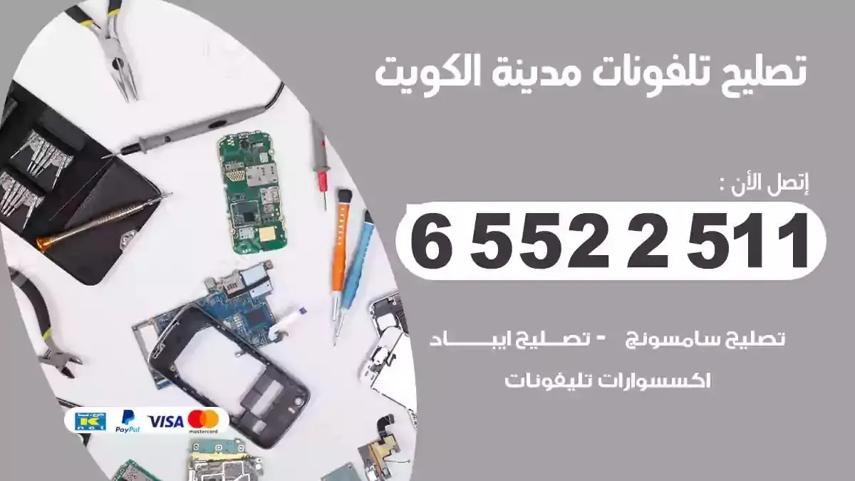 تصليح تلفونات الكويت 65522511 صيانة وتبديل شاشات ايفون وسامسونج