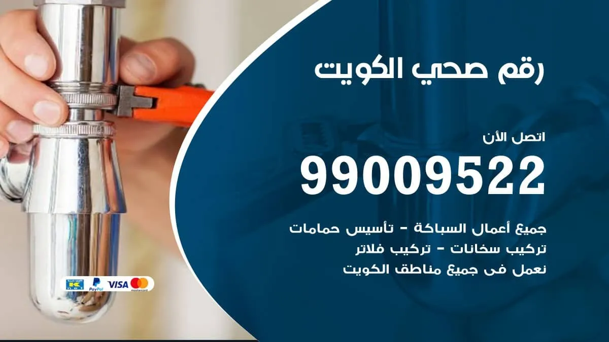 فني صحي الكويت 99009522 تسليك مجاري وتنظيف مسالك الحمامات وتركيب مضخات