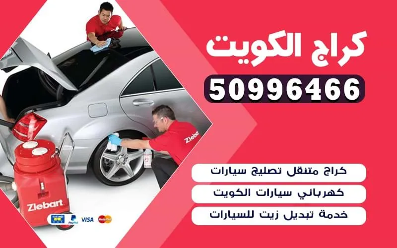 كراج متنقل الكويت 509964966 تركيب بطاريات وتواير للسيارات الحديثة