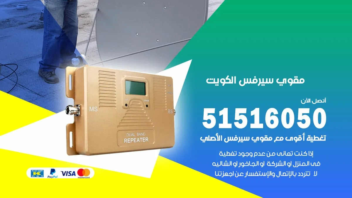 مقوي شبكة 5G الكويت 51516050 تقوية اشارة الانترنت للسرداب والمزارع