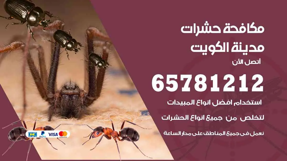 مكافحة حشرات الكويت 65781212 مكافحة بق الفراش والصراصير والجراد